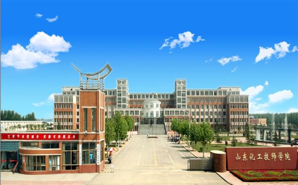 山東化工技師學院怎么樣？是國辦院校嗎？畢業生就業形勢如何？