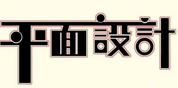 學習平面設計的正確流程是什么？保定計算機學校為你解答！