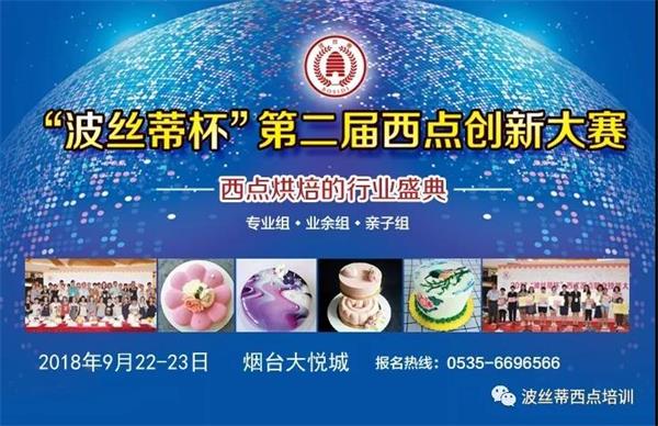 煙臺市波絲蒂糕點訓學校邀您共享“波絲蒂杯西點大賽”盛況！   