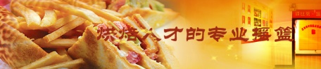 煙臺波絲蒂糕點培訓學校怎么樣？