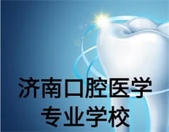 濟南口腔醫學專業學校有哪些？哪所學校好一些？