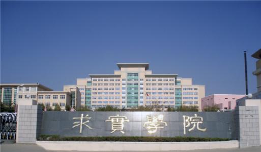 論辦學優勢，青島求實職業技術學院真的強！