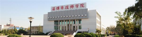 淄博市技師學院怎么樣？