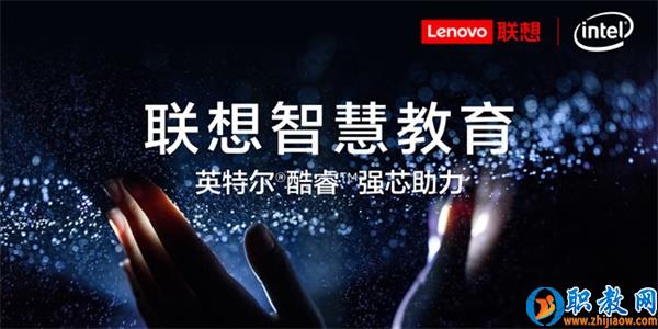 智能技術強勢賦能，聯想為智慧教育插上騰飛的翅膀