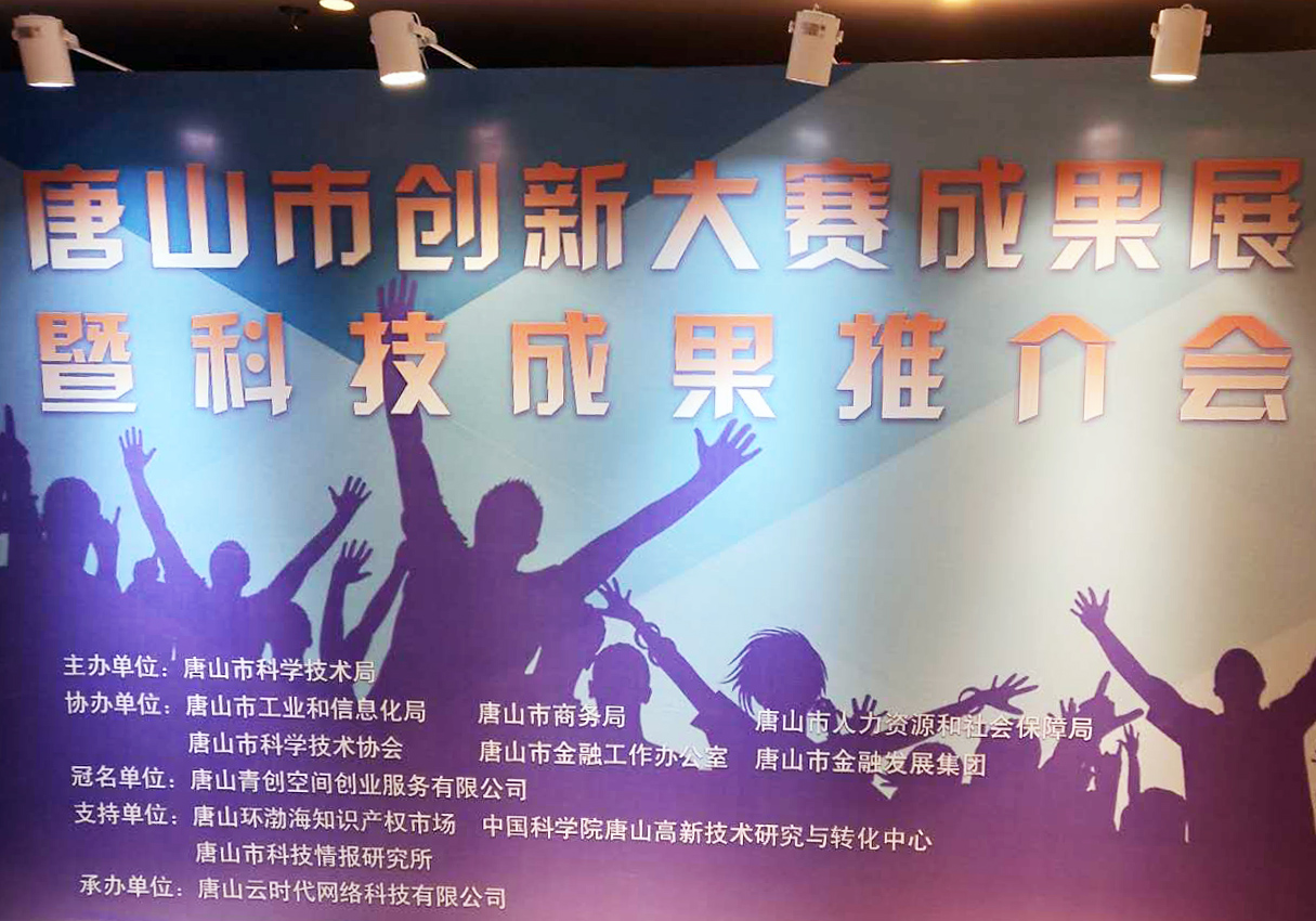 創元教育招生管理系統項目在唐山市創新大賽中喜獲二等獎！
