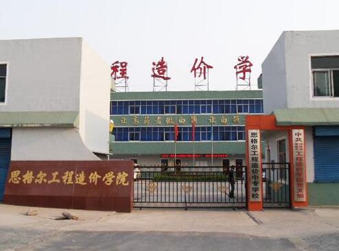 邯鄲思格爾工程造價學校都有哪些優勢？
