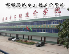 邯鄲思格爾工程造價學校怎么樣？學校好嗎？