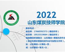 山東煤炭技師學院總校區2022年秋季招生簡章
