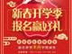 天津歐米奇新春開學季上千元優惠、精美禮品大禮包，限時領取??！