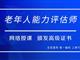 如何報考老年人能力評估師，需要什么條件？我來為您解答