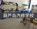 葫蘆島汽修學校